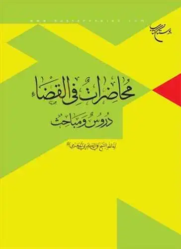 جلد کتاب محاضرات فی القضاء دروس و مباحث**