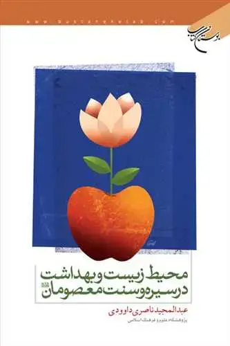 جلد کتاب محیط زیست و بهداشت در سیره و سنت