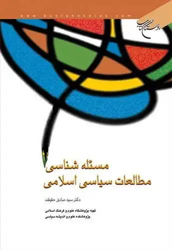 جلد کتاب مسئله شناسی مطالعات سیاسی اسلامی