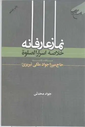 جلد کتاب نماز عارفانه: خلاصه اسرار الصلوه