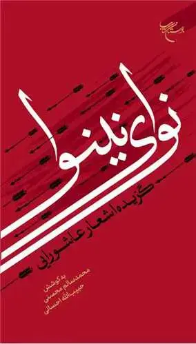 جلد کتاب نوای نینوا: گزیده اشعار عاشورایی