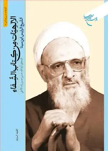 جلد کتاب (الاهیات) الالهیات من كتاب الشفاء