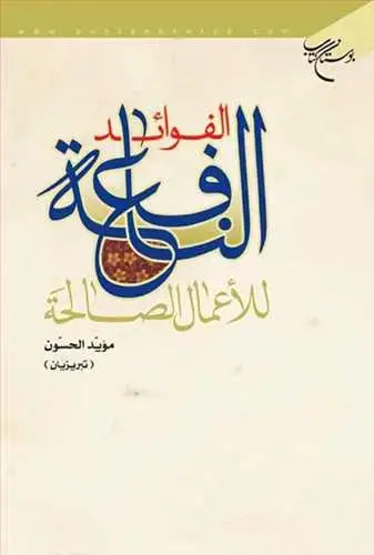 جلد کتاب الفوائد النافعه للاعمال الصالحه**