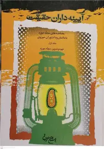 جلد کتاب آیینه داران حقیقت-ج1 * مجله حوزه