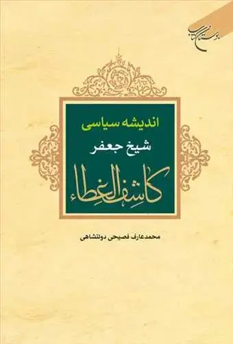 جلد کتاب اندیشه سیاسی شیخ جعفر کاشف الغطا*