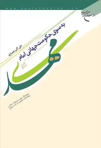 جلد کتاب به سوی حكومت جهانی امام مهدی(عج)*