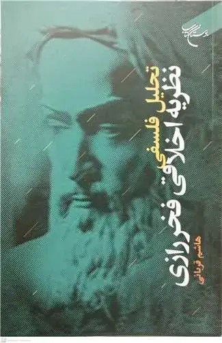 جلد کتاب تحلیل فلسفی نظریه اخلاقی فخر رازی