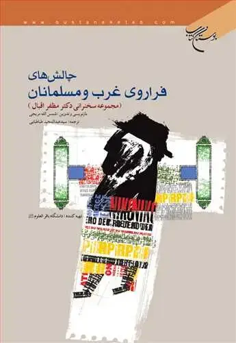 جلد کتاب چالش های فرا روی غرب و مسلمانان**