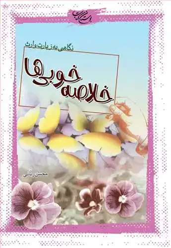 جلد کتاب خلاصه خوبی ها نگاهی به زیارت وارث
