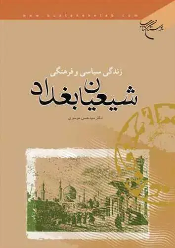 جلد کتاب زندگی سیاسی و فرهنگی شیعیان بغداد
