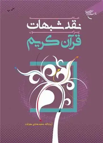جلد کتاب خلاصه نقد شبهات پیرامون قرآن کریم