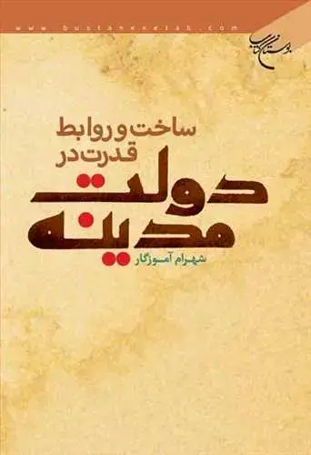 جلد کتاب ساخت و روابط قدرت در دولت مدینه**