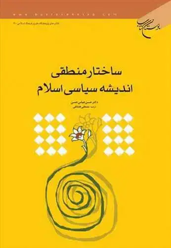جلد کتاب ساختار منطقی اندیشه سیاسی اسلام *