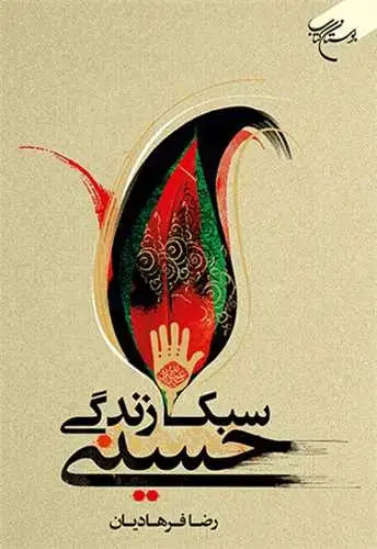 جلد کتاب سبک زندگی حسینی { امام حسین (ع) }