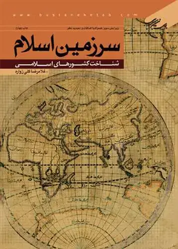 جلد کتاب سرزمین اسلام شناخت كشورهای اسلامی