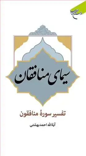 جلد کتاب سیمای منافقان: تفسیر سوره منافقون