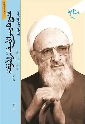 جلد کتاب شرح فارسی الاسفار الاربعه / جلد 2