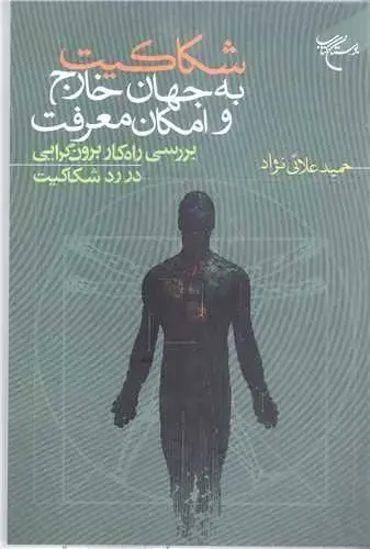 جلد کتاب شکاکیت به جهان خارج و امکان معرفت