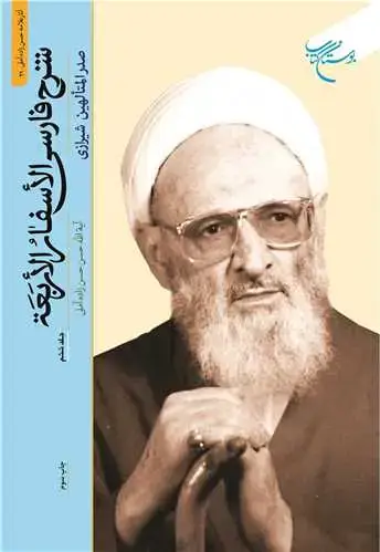 جلد کتاب شرح فارسی الاسفار الاربعه / جلد 6