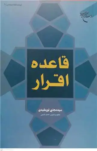 جلد کتاب قاعده اقرار (قواعد فقه سیاسی / 9)