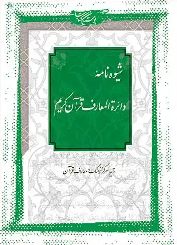 جلد کتاب شیوه نامه دائره المعارف قرآن كریم