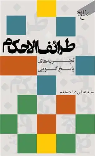 جلد کتاب طرائف الاحکام: تجربه‌های پاسخگویی