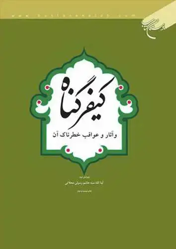 جلد کتاب كیفرگناه و آثار و عواقب خطرناك آن