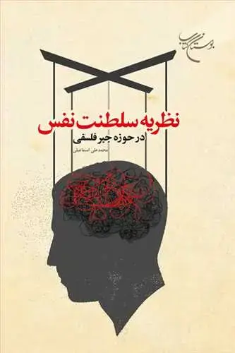 جلد کتاب نظریه سلطنت نفس در حوزه جبر فلسفی