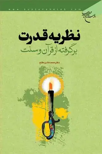 جلد کتاب نظریه قدرت برگرفته از قرآن و سنت*