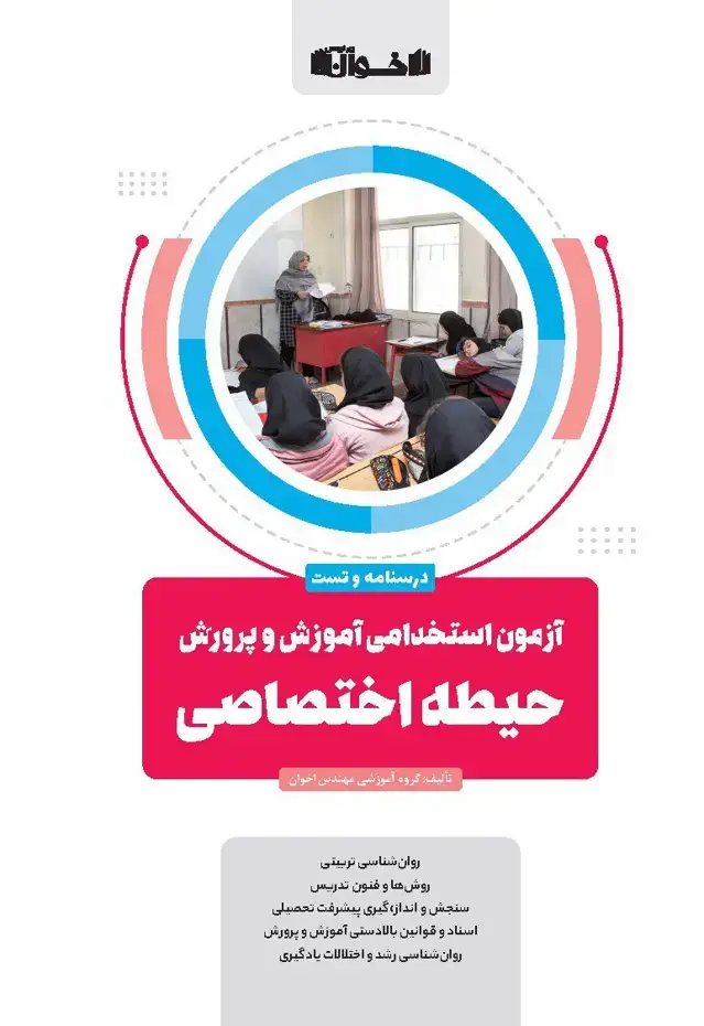 جلد کتاب حیطه اختصاصی آزمون استخدامی آموزش و پرورش (درسنامه و تست)