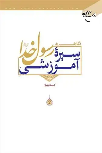 جلد کتاب نگاهی به سیره آموزشی رسول خدا(ص)*