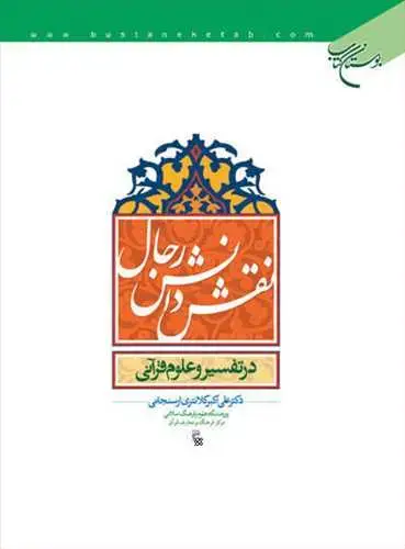 جلد کتاب نقش دانش رجال در تفسیر علوم قرآنی