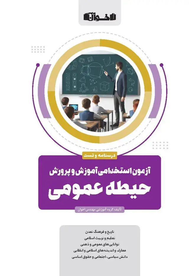جلد کتاب حیطه عمومی آزمون استخدامی آموزش و پرورش (درسنامه و تست)