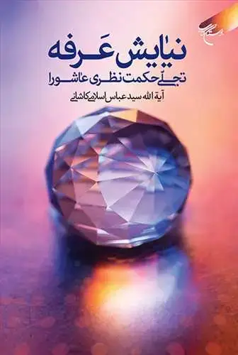 جلد کتاب نیایش عرفه تجلی حکمت نظری عاشورا