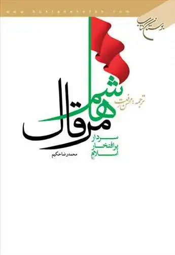جلد کتاب هاشم مرقال سردار پرافتخار اسلام**