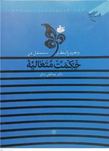 جلد کتاب وجود رابط و مستقل در حكمت متعالیه
