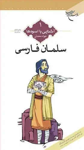 جلد کتاب آشنایی با اسوه‌ها (1): سلمان فارسی