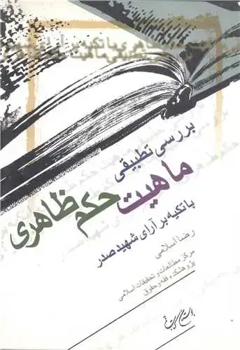 جلد کتاب ***بررسی تطبیقی ماهیت حكم ظاهری***