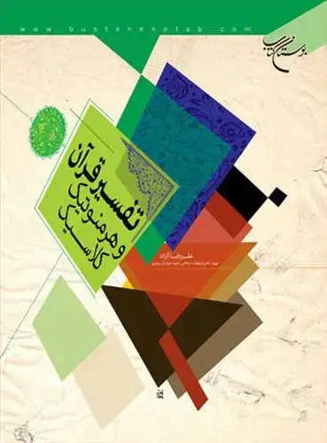 جلد کتاب ***تفسیر قرآن و هرمنوتیك كلاسیك***