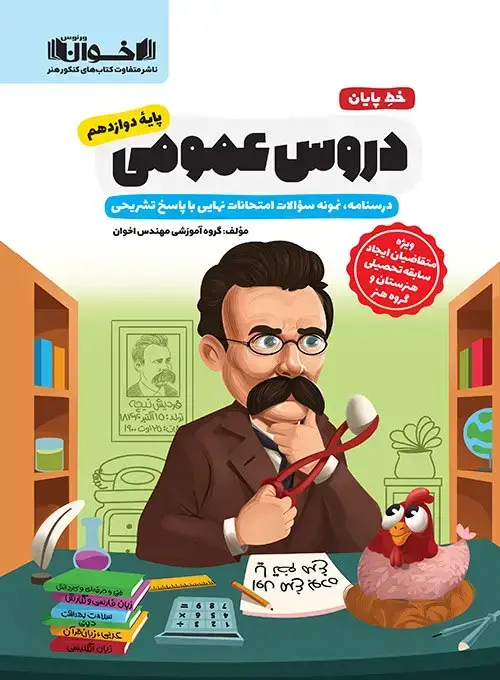 جلد کتاب خط پایان دروس عمومی دوازدهم - نمونه سوالات امتحان نهایی