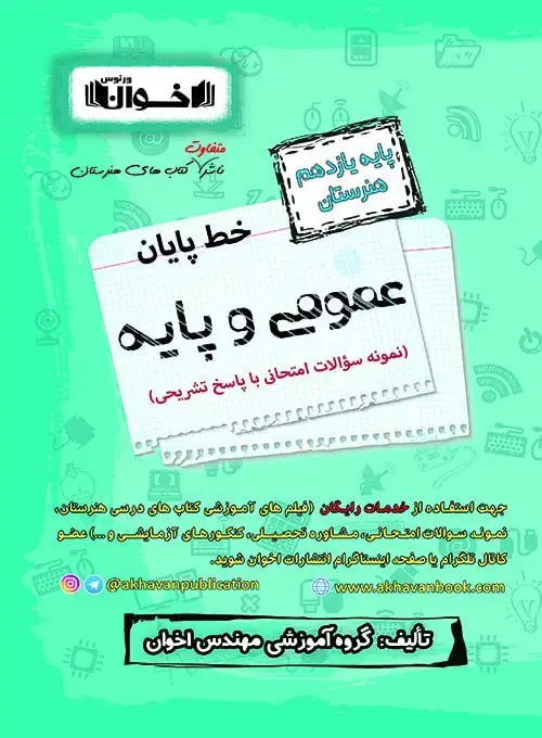 جلد کتاب خط پایان دروس عمومی یازدهم - نمونه سوالات امتحان نهایی