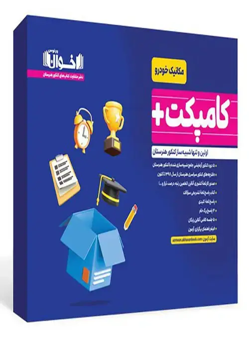 جلد کتاب کامپکت پلاس مکانیک - شبیه ساز کنکور