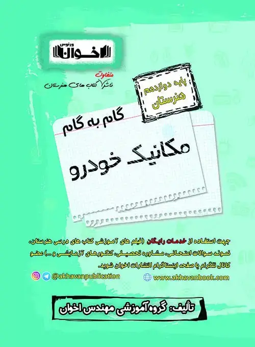 جلد کتاب گام به گام دروس مکانیک خودرو دوازدهم
