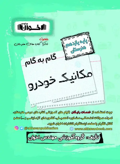 جلد کتاب گام به گام دروس مکانیک خودرو یازدهم