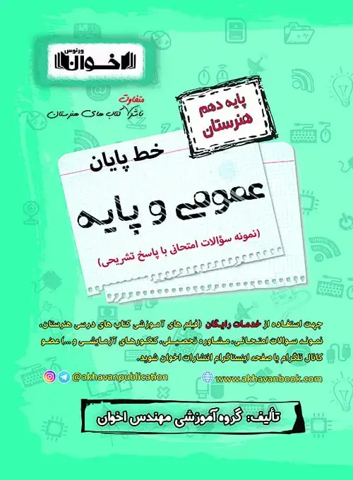 جلد کتاب خط پایان دروس عمومی دهم - نمونه سوالات امتحان نهایی