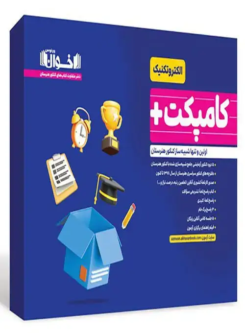 جلد کتاب کامپکت پلاس الکتروتکنیک - شبیه ساز کنکور