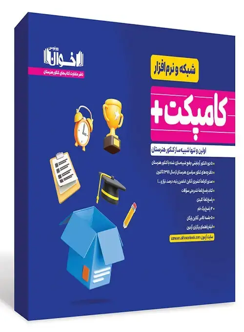 جلد کتاب کامپکت پلاس شبکه نرم افزار - شبیه ساز کنکور