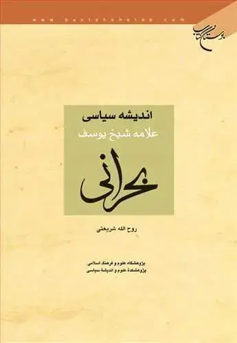 جلد کتاب اندیشه سیاسی علامه شیخ یوسف بحرانی