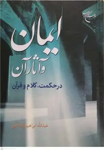 جلد کتاب ایمان و آثار آن درحکمت کلام و قرآن