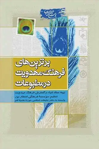 جلد کتاب برترین‌های فرهنگ مهدویت در مطبوعات